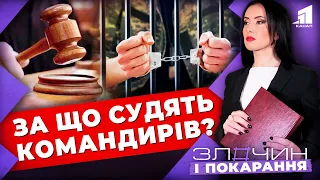 За що судять командирів? / Злочин і покарання. Авторський проєкт Ольги Журавель