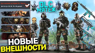 ЭКСКЛЮЗИВНЫЕ НАГРАДЫ НОВОГО DLC МЯТЕЖ В WARFACE, Внешности Миротворец, Брелоки, Топ Награды варфейс