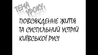 СУСПІЛЬНИЙ УСТРІЙ ТА ПОВСЯКДЕННЕ ЖИТТЯ КИЇВСЬКОЇ РУСІ