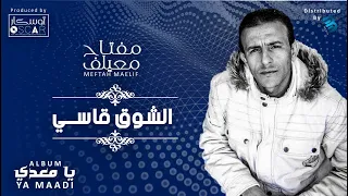 Meftah Meilaf - El Chouq Qasi   مفتاح معيلف - الشوق قاسي