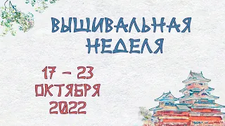 Вышивальная неделя / 17 - 23 октября 2022 (мини)