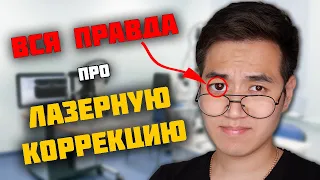 Сделал ЛАЗЕРНУЮ КОРРЕКЦИЮ и ПОЖАЛЕЛ. Вся правда о лазерной коррекции зрения.