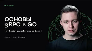 gRPC в Golang: Практическое Введение в Основы