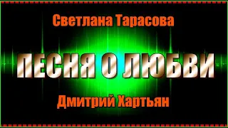 С.Тарасова и Д.Хартьян "ПЕСНЯ О ЛЮБВИ"