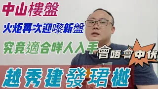 中山樓盤|火炬再次迎來新盤|會唔會中伏？越秀建發珺樾|究竟適合咩人入手？樓盤講解|一個敢講真話的地產人