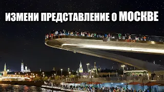 Узнай, какая Москва ночью: Зарядье и Красная площадь – не поверишь своим глазам!