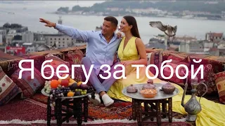 Serghei & IRINA KOVALSKY - Я бегу за тобой ❤️ | Official Video 2024|