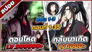 [สปอยอนิเมะ] ปรมาจารย์ลัทธิมาร ซีซั่น 1-3 ตอนที่ 1-35 😈🔥