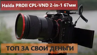 КАКОЙ ND ФИЛЬТР купить для чего НУЖЕН ND фильтр Светофильтр HAIDA PROII CPL-VND 2-in-1 67мм