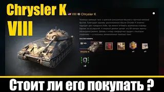 Chrysler K тяжелый премиумный танк восьмого уровня. США. Стоит ли его покупать ? World of Tanks Blit