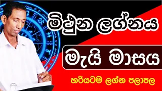 මිථුන ලග්නය 2024 මැයි ලග්න පලාපල #dailyhoroscope #sinhalaastrology #mithuna #horoscope #jothishaya