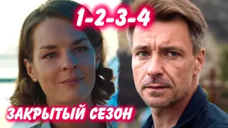 ЗАКРЫТЫЙ СЕЗОН 1-2-3-4 серия сериала канал Россия-1. Анонс