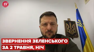 Нічне звернення Зеленського за 2 травня