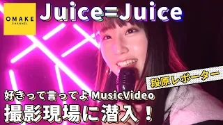 Juice=Juice《好きって言ってよ》MV撮影現場レポート！