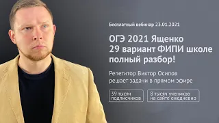 ОГЭ 2021 Ященко 29 вариант ФИПИ школе полный разбор!