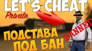 Let`s cheat (GTA SAMP) #254 - ПРИВАТНАЯ ПОДСТАВА ЧЕРЕЗ ЧАТ | Cleo FakeChat