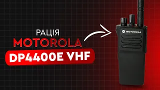 РАЦІЯ Motorola DP4400e VHF | AES-256 шифрування