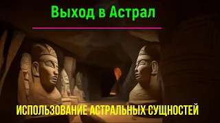 Выход в Астрал. Использование астральных сущностей 💥- онлайн трансляция