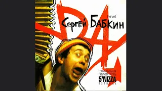 Сергій Бабкін - Чао-чао (УРА!)