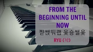 Ryu (류) - From The Beginning Until Now (처음부터 지금까지) [Winter Sonata OST] [Piano Cover]
