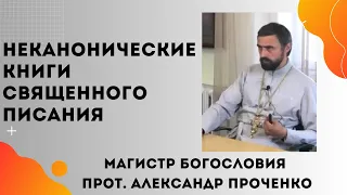 Что такое НЕКАНОНИЧЕСКИЕ КНИГИ в Православном учении. Прот. Александр Проченко