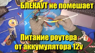 DIY. Бесперебойник для роутера своими руками. интернет от аккумулятора.