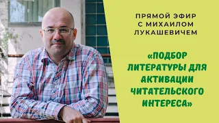 Подбор литературы для активации читательского интереса