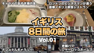 【イギリス8日間の旅①】キャセイパシフィック航空エコノミー！関空から香港経由でイギリスヒースロー空港へ！そしてソーホー、ナショナルギャラリー、シャーロックホームズ（パブ）へ！