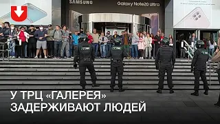 Задержания у ТРЦ «Галерея» 13 сентября