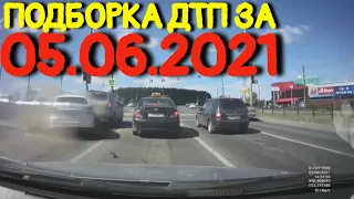 05.06.2021 Подборка ДТП и Аварии на Видеорегистратор Июнь 2021