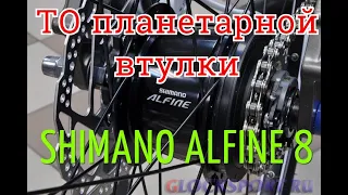 Планетарная втулка Shimano Alfine 8/Смазка планетарной втулки/Замена ведомой звезды