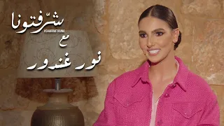 تجربة نور غندور الدرامية و أعمالها الجديدة