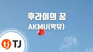 [TJ노래방] 후라이의꿈 - AKMU(악뮤) / TJ Karaoke