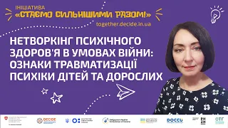 Нетворкінг психічного здоров'я в умовах війни: ознаки травматизації психіки дітей та дорослих