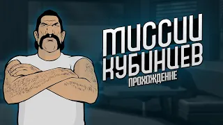 КАК ПРОЙТИ ВСЕ МИССИИ КУБИНЦЕВ ЗА 20 МИНУТ? - ГАЙДОВОЕ ПРОХОЖДЕНИЕ ГТА ВАЙС СИТИ С РУССКОЙ ОЗВУЧКОЙ