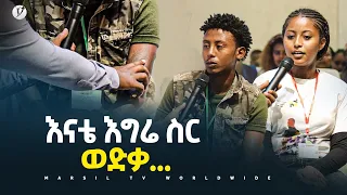 እናቴ እግሬ ስር ወድቃ... መልካም ወጣት ወደተለወጠው ህይወት 2014 ምስክርነት @MARSIL TV WORLDWIDE