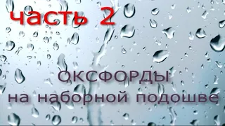 Изготовление обуви ручным методом, оксфорды на наборной подошве