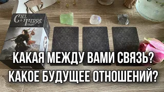 Какая между вами связь? Какое будущее отношений? Гадание на таро Расклад онлайн Свежие гадания ютуб