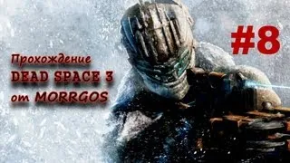 Dead Space 3. Серия 8. Терра Нова. Регенерирующийся монстр