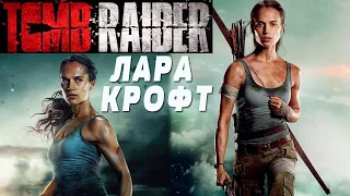 ЛАРА КРОФТ 3 смотреть фильм в хорошем качестве