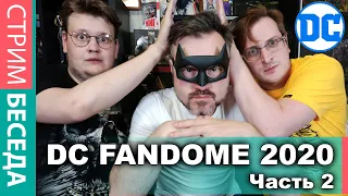 Стрим общение о DC FanDom 2020 - Часть 2