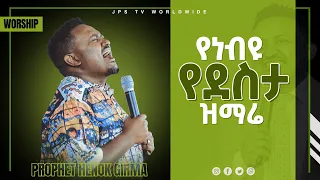 የነብዩ የደስታ ዝማሬ [PROPHET HENOK GIRMA[JPS TV WORLD WIDE] 2021