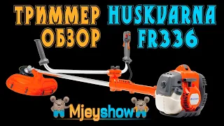 Бензиновый Триммер HUSKVARNA FR336, ОБЗОР