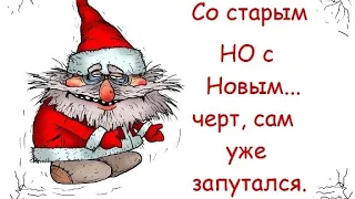 СМЕШНОЕ ПОЗДРАВЛЕНИЕ  СО СТАРЫМ НОВЫМ ГОДОМ!🎉