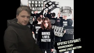 Voskresenskii - BROKE LIVES MATTER | Реакция и разбор КРЭТ62