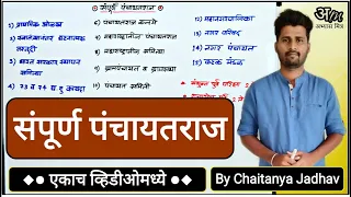 संपूर्ण पंचायतराज (एकाच व्हिडिओमध्ये) | Complete Panchayat Raj By Chaitanya Jadhav