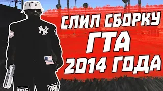 СЛИЛ СБОРКУ ГТА 2014 ГОДА ЗА 300 РУБЛЕЙ! GTA SAMP