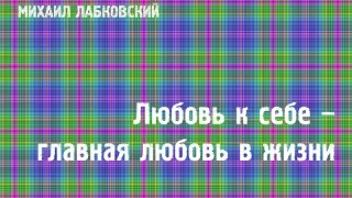 Михаил Лабковский ★ Любовь к себе – главная любовь в жизни