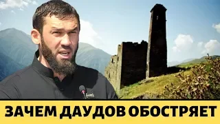 Спор о чеченской башне/ДАУДОВ сам всё обостряет своими высказываниями