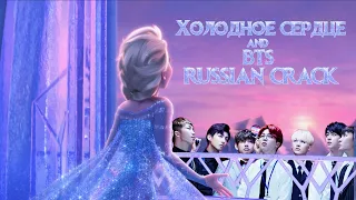 BTS x Холодное сердце | rus crack |